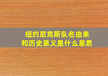 纽约尼克斯队名由来和历史意义是什么意思