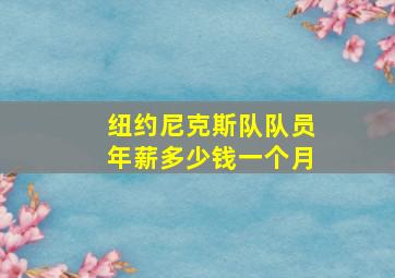 纽约尼克斯队队员年薪多少钱一个月