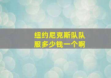 纽约尼克斯队队服多少钱一个啊