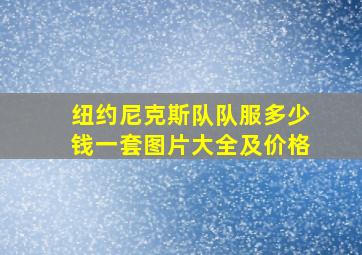 纽约尼克斯队队服多少钱一套图片大全及价格