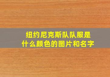 纽约尼克斯队队服是什么颜色的图片和名字