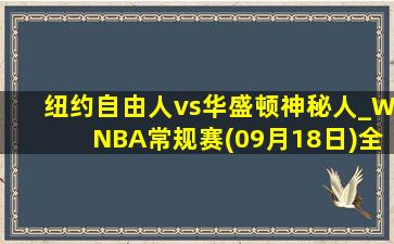 纽约自由人vs华盛顿神秘人_WNBA常规赛(09月18日)全场录像