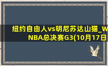 纽约自由人vs明尼苏达山猫_WNBA总决赛G3(10月17日)全场录像