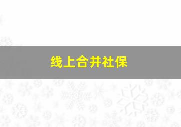 线上合并社保