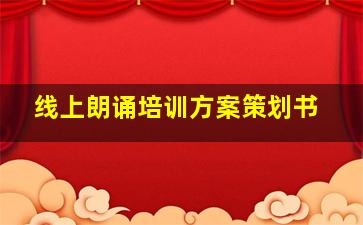 线上朗诵培训方案策划书