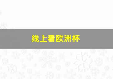 线上看欧洲杯