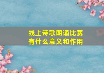 线上诗歌朗诵比赛有什么意义和作用