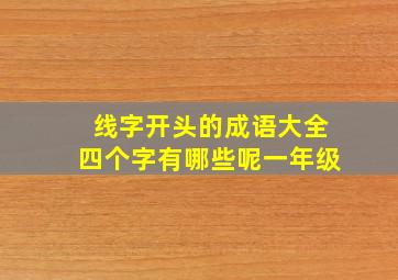 线字开头的成语大全四个字有哪些呢一年级