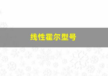 线性霍尔型号