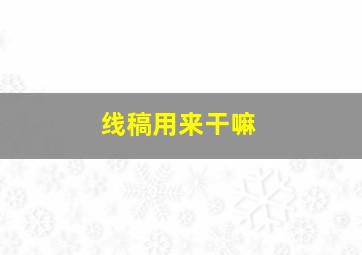 线稿用来干嘛