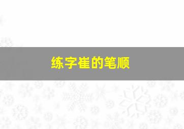 练字崔的笔顺