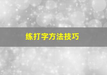 练打字方法技巧