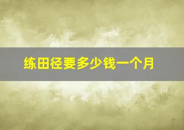 练田径要多少钱一个月