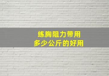 练胸阻力带用多少公斤的好用