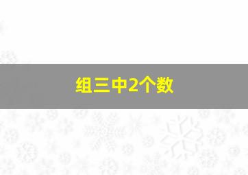 组三中2个数