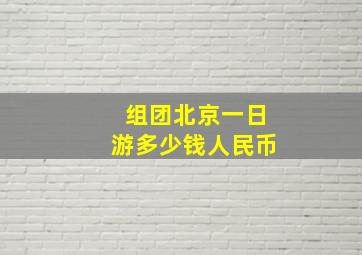 组团北京一日游多少钱人民币