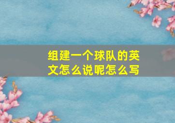 组建一个球队的英文怎么说呢怎么写