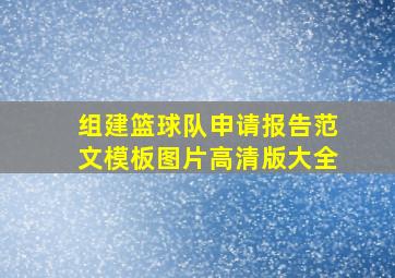 组建篮球队申请报告范文模板图片高清版大全