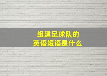 组建足球队的英语短语是什么