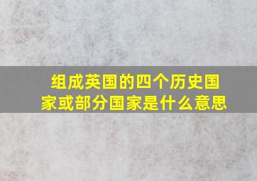 组成英国的四个历史国家或部分国家是什么意思