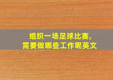 组织一场足球比赛,需要做哪些工作呢英文