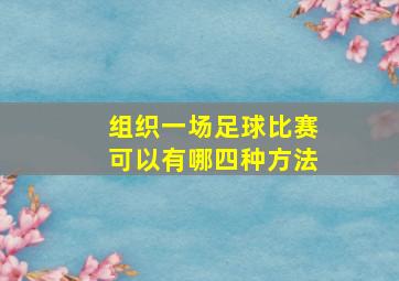 组织一场足球比赛可以有哪四种方法