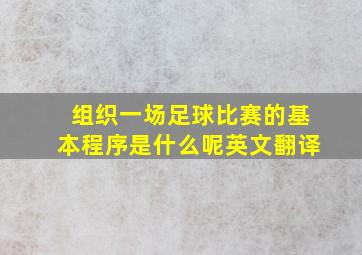 组织一场足球比赛的基本程序是什么呢英文翻译