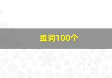 组词100个