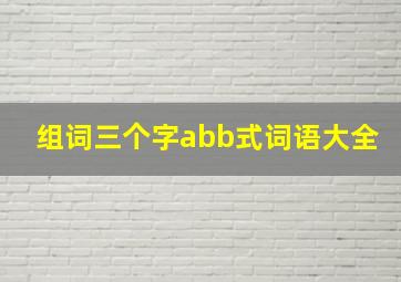 组词三个字abb式词语大全