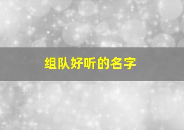 组队好听的名字