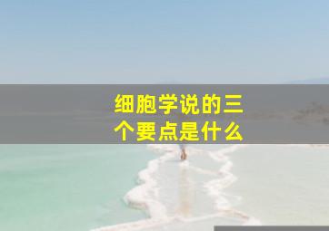 细胞学说的三个要点是什么