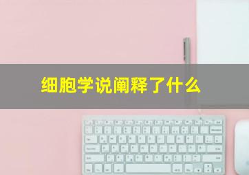 细胞学说阐释了什么