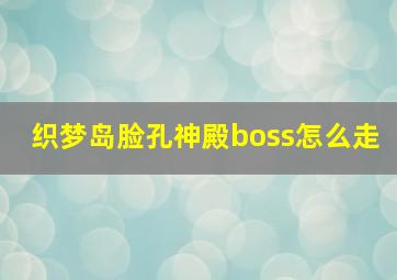 织梦岛脸孔神殿boss怎么走