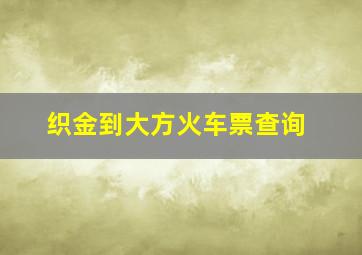 织金到大方火车票查询