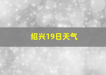 绍兴19日天气