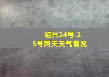 绍兴24号.25号两天天气情况