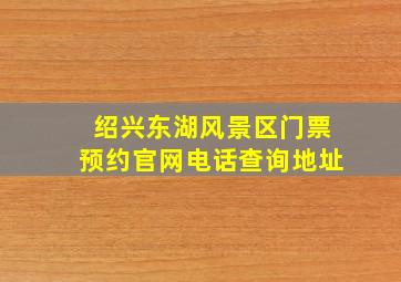 绍兴东湖风景区门票预约官网电话查询地址