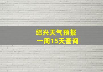 绍兴天气预报一周15天查询