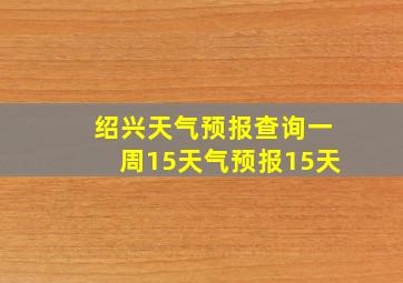 绍兴天气预报查询一周15天气预报15天