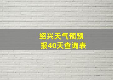 绍兴天气预预报40天查询表