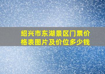 绍兴市东湖景区门票价格表图片及价位多少钱