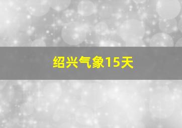 绍兴气象15天