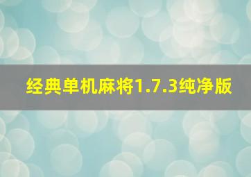 经典单机麻将1.7.3纯净版