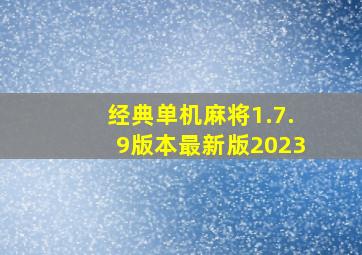 经典单机麻将1.7.9版本最新版2023