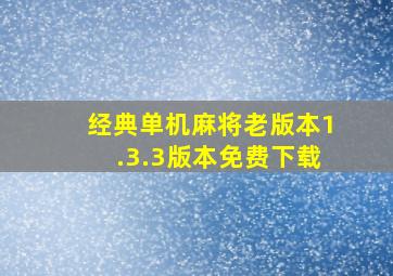 经典单机麻将老版本1.3.3版本免费下载