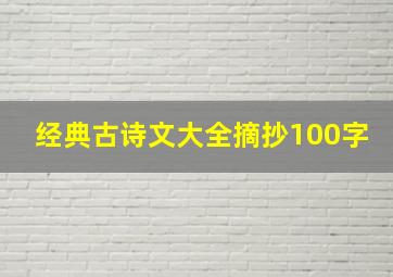 经典古诗文大全摘抄100字