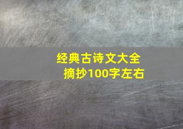 经典古诗文大全摘抄100字左右