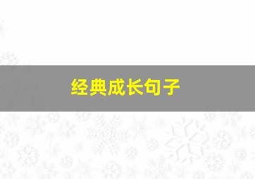 经典成长句子