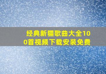 经典新疆歌曲大全100首视频下载安装免费