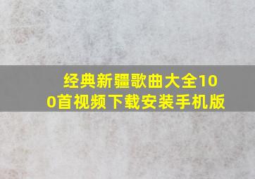 经典新疆歌曲大全100首视频下载安装手机版